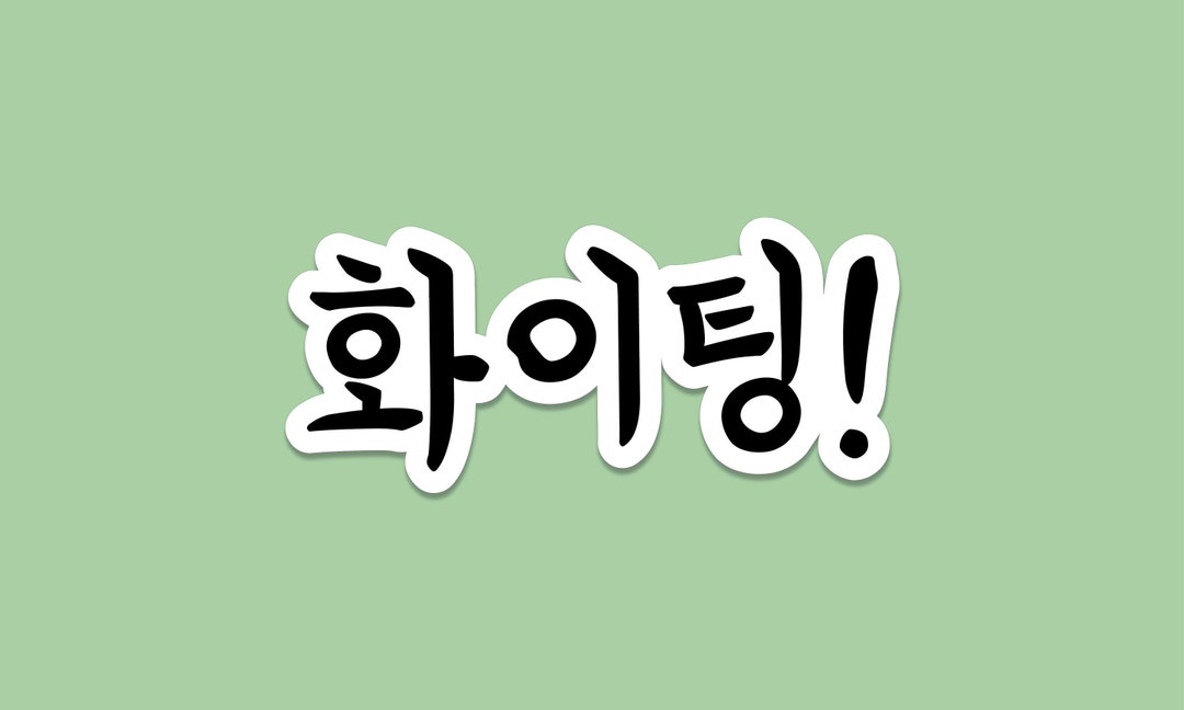 Fighting - Fighting - Hwaiting - Korean Hangul' Sticker | Spreadshirt