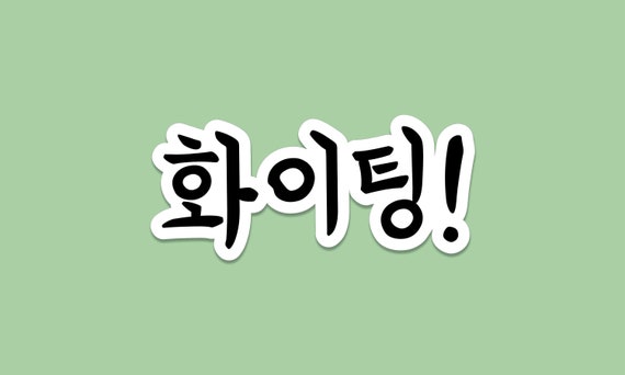 Fighting Korean Hangul Vinyl Sticker // Korean Stickers 