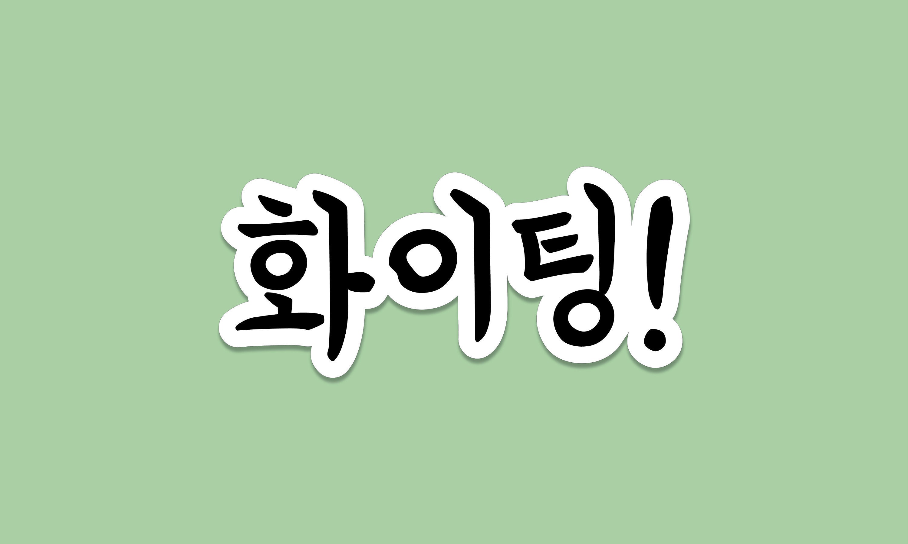 Fighting! - Korean 화이팅 | Sticker
