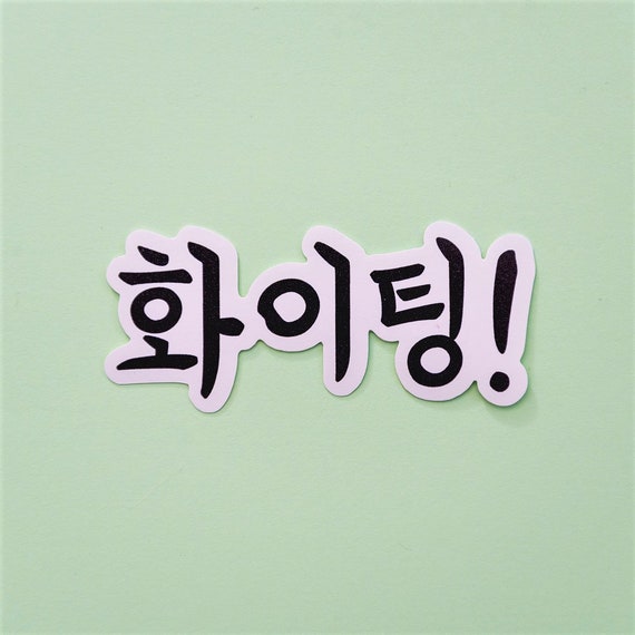 HWAITING (화이팅) Fighting! Korean hangeul text kpop - Korean