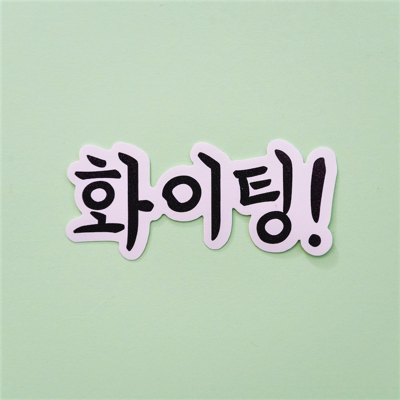 Fighting Korean Hangul Vinyl Sticker // Korean Stickers Etsy