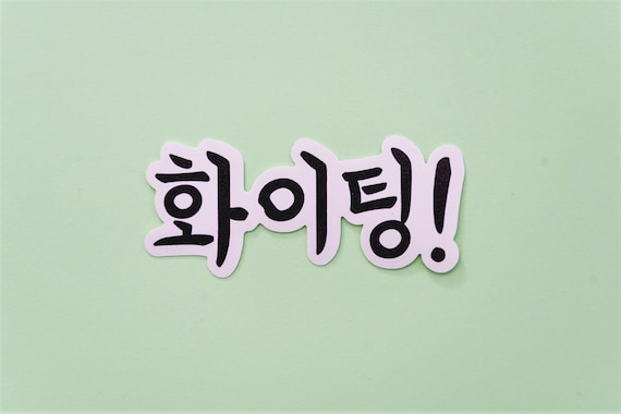 Fighting Korean Hangul Vinyl Sticker // Korean Stickers 