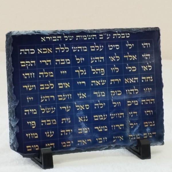 The 72 Names of God table printed on Smooth basalt plaque, Kabbalah art, Kabbalistic virtues, The 72 Names of God טבלת ע"ב שמות על בזלת