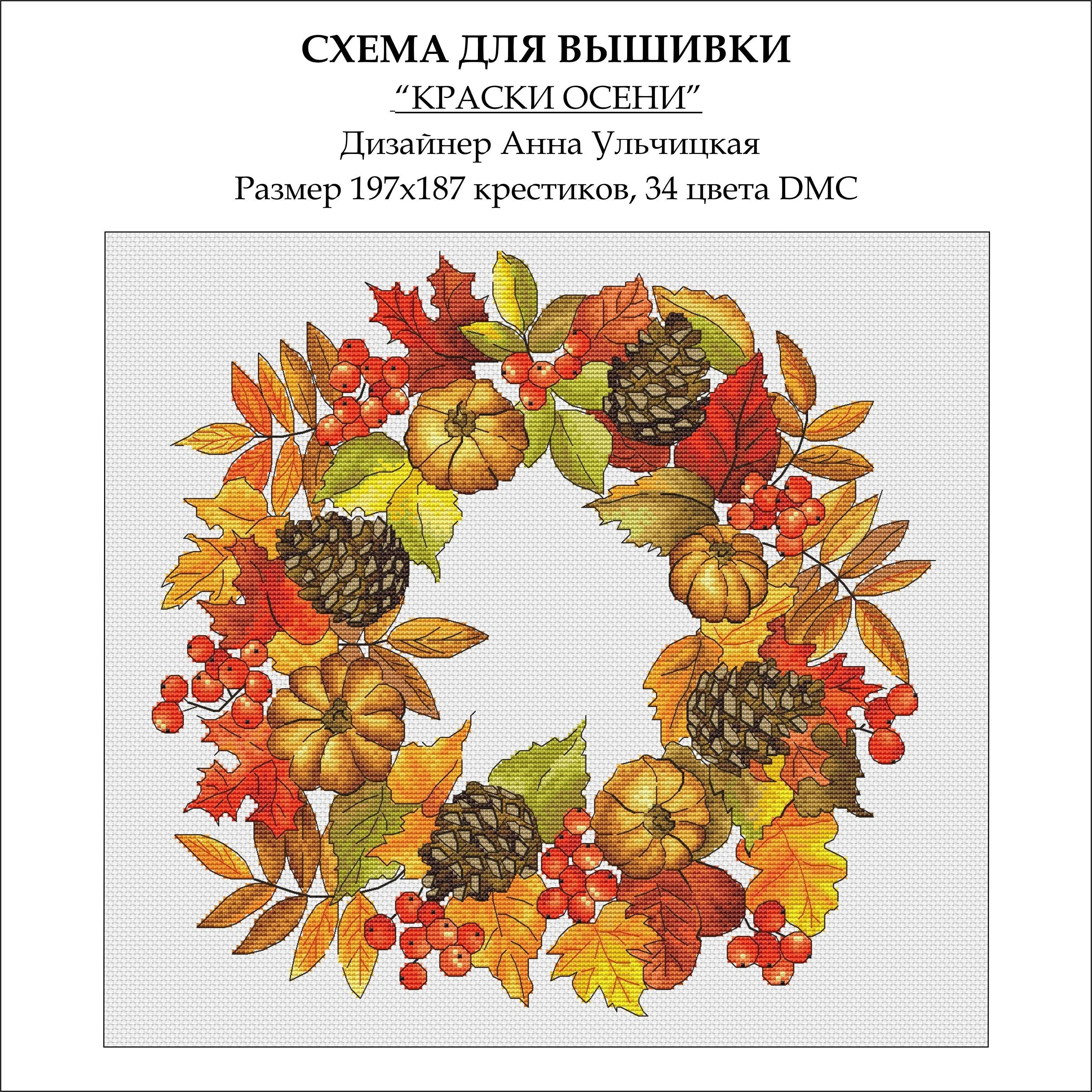 Autumn colors Cross Stitch Pattern Cross Stitch Chart Etsy