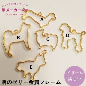 Peut inclure: Cinq cadres en métal doré en forme de différentes races de chiens. Les cadres sont étiquetés de A à E. Le texte "滴のゼリー金属フレーム" est en bas de l'image.