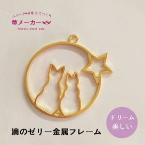 May include: Gold metal frame with two cats and a star inside a circle. The text "滴のゼリー金属フレーム" is below the frame.