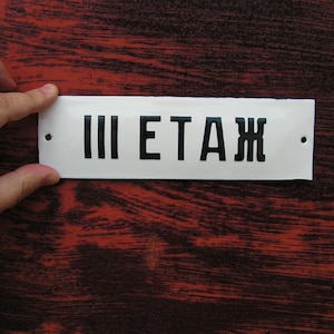 Industrial Enamelled Sign &quot;Third floor&quot; Black white sign Vintage Enamel Porcelain Sign Enameled Porcelain Sign Sign in Cyrillic