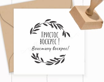 STAMP Russian "Христос воскрес" Christ is risen as a self-inking / wooden stamp / rubber for your Easter cards, Easter gifts