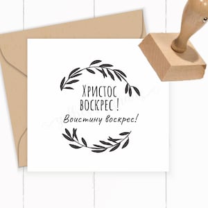SELLO ruso "Христос воскрес" Cristo ha resucitado como sello autoentintado / de madera / caucho para sus tarjetas de Pascua, regalos de Pascua