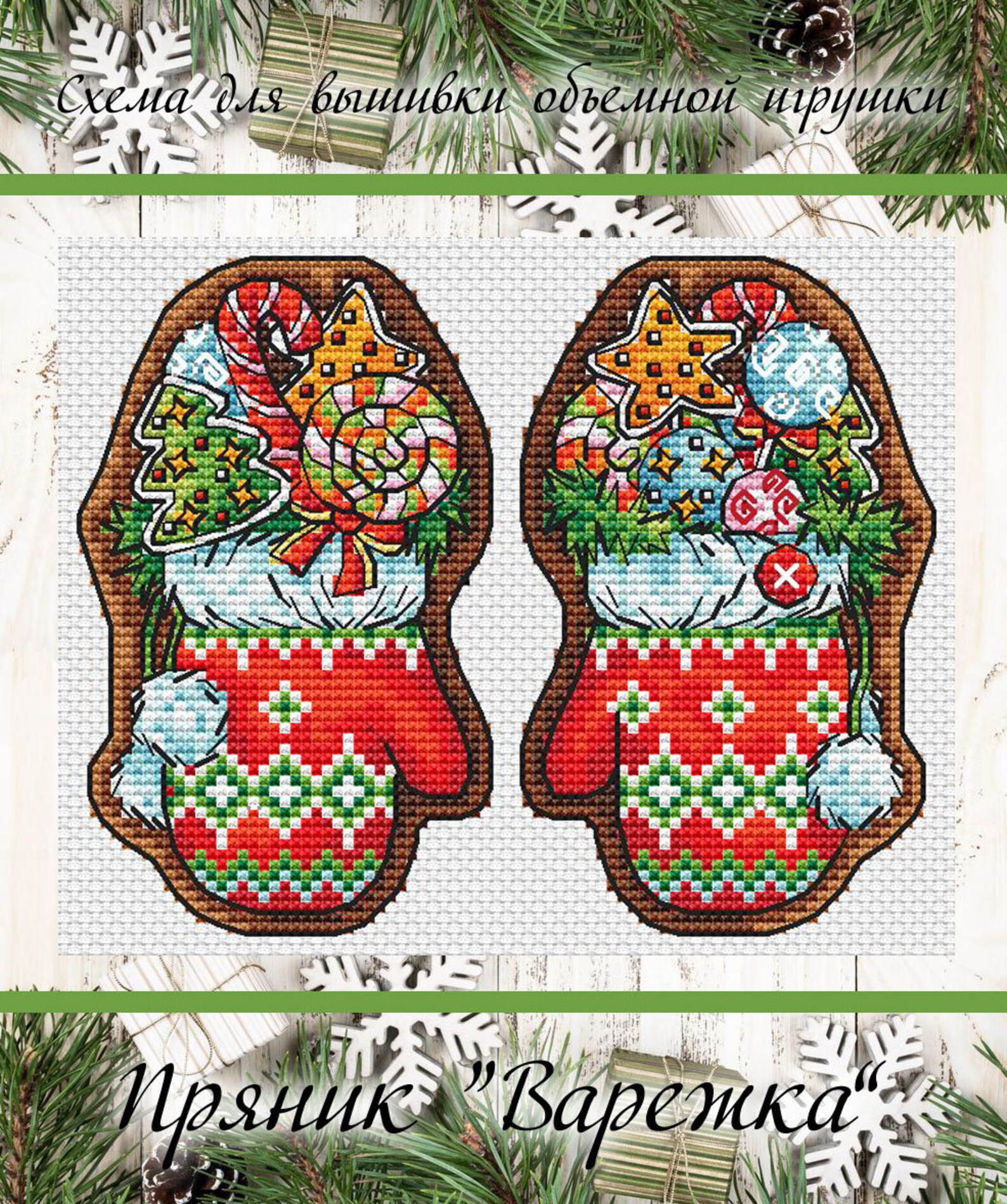 Пряники схема. Вышитые игрушки. Вышитые объемные игрушки. Вышивка Пряничные игрушки. Пряники вышивка крестиком.