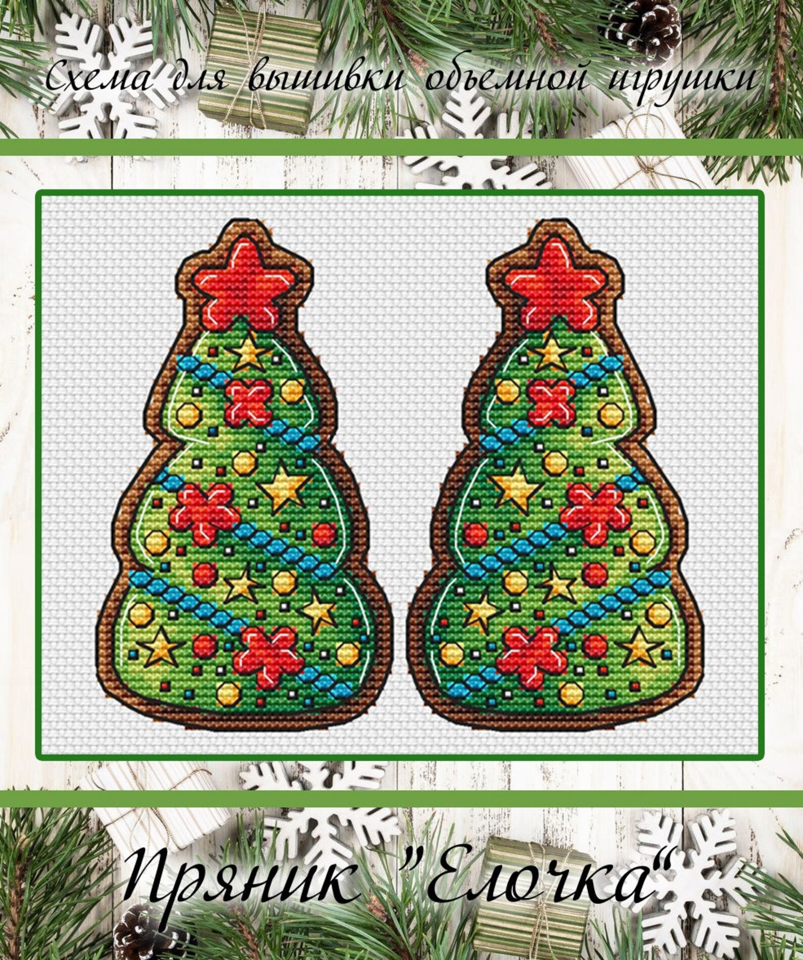 Пряники схема. Вышитые объемные игрушки. Объемные вышитые игрушки на елку. Пряники с вышивкой елочные игрушки. Пряничные елочные игрушки вышивка.