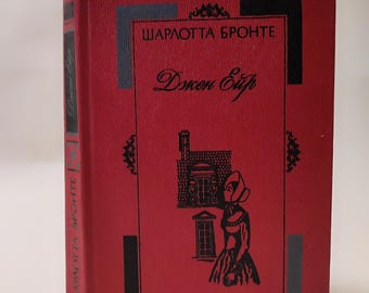 Jane Eyre de Charlotte Brontë, edición ucraniana de colección, libro antiguo de 1983.