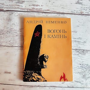 Ukrainian poetry, Andrii Nimenko, Fire and Stone, poetry in Ukrainian about World War II about Ukraine