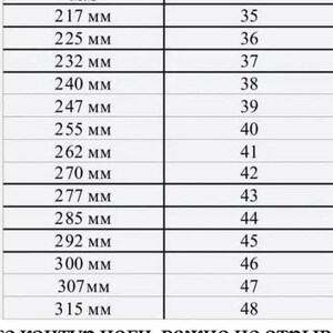 May include: A white chart with black text showing shoe size conversions. The chart lists millimeter measurements from 217 mm to 315 mm, corresponding to shoe sizes 35 to 48. The chart is designed to help determine the correct shoe size.