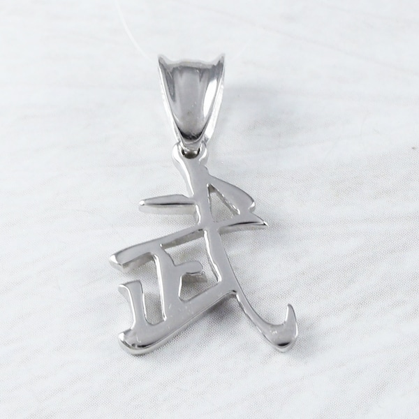 Unique Kanji Warrior Necklace, Sterling Silver Chinese Character "Warrior" Charm Pendant, N9327 Taekwondo, Judo, Karate, Kung Fu Gift