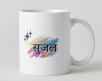 Indian Language Coffee Mug, Hindi Name Mug, Indian Groomsman&#39;s Personalized Gift, Indian Font Mug, Dad&#39;s Gift, Nana&#39;s Gift, Dada&#39;s Gift