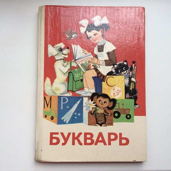 Boek, primer, sovjet, vintage, het eerste boek voor kinderen, abc-boek, tekst in het Russisch leerboek schoolboek leer het alfabet onderwijs