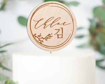 Korean First Birthday, Engraved Name Sign, Dol Korean 1st Birthday Cake Topper, Baby&#39;s 1st Birthday Girl Decoration, Custom Name Plate Wood