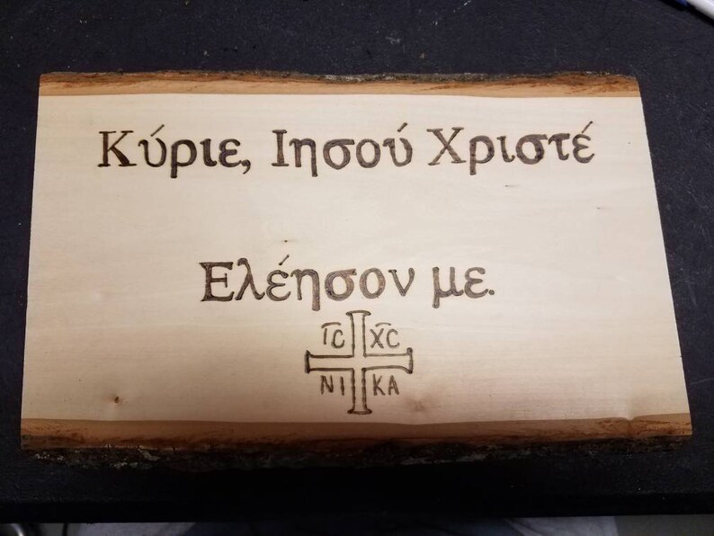 Lord Jesus Christ Have Mercy on Me. Greek Language..custom Etsy