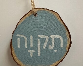 Hand Painted Hebrew Hope Ornament
