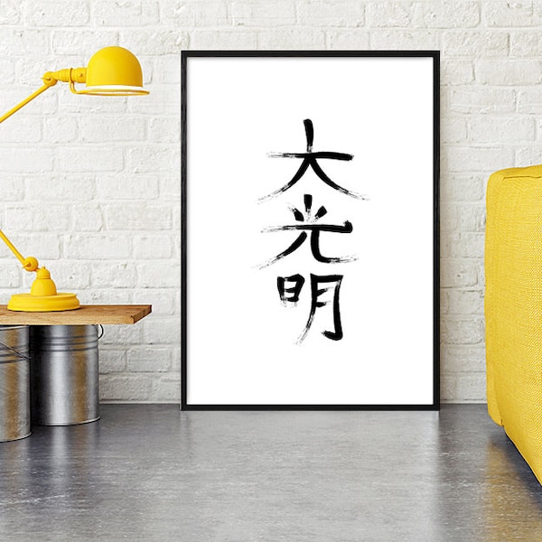 Dai Ko Myo, Master Reiki, Reiki Symbol, Spiritual Print, Printable Art, Kanji Print, Empower Wall Art, Positive Gift Poster, Healing Print