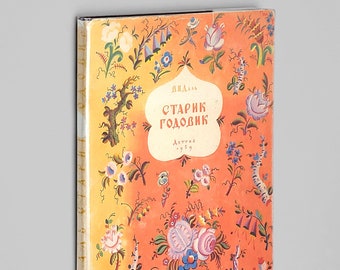 Starik Godovik [skazki zagadki poslovitsy igry] 1959 Vladimir Ivanovich Dal ~ illustrated by Vladimir Konashevich ~ Russian Folk Tales