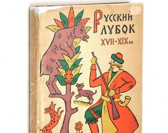 Russkii Lubok XVII-XIX vv 1962 Russian Lubki Picture Book ~ Folk Popular Prints ~ Russkij ~ Vl. Bakhtin i Dm. Moldavskii