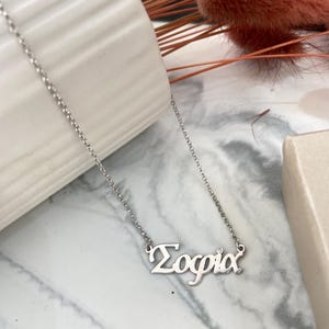 Collar con nombre griego, joyería personalizada con letras griegas, collar Μαρία,