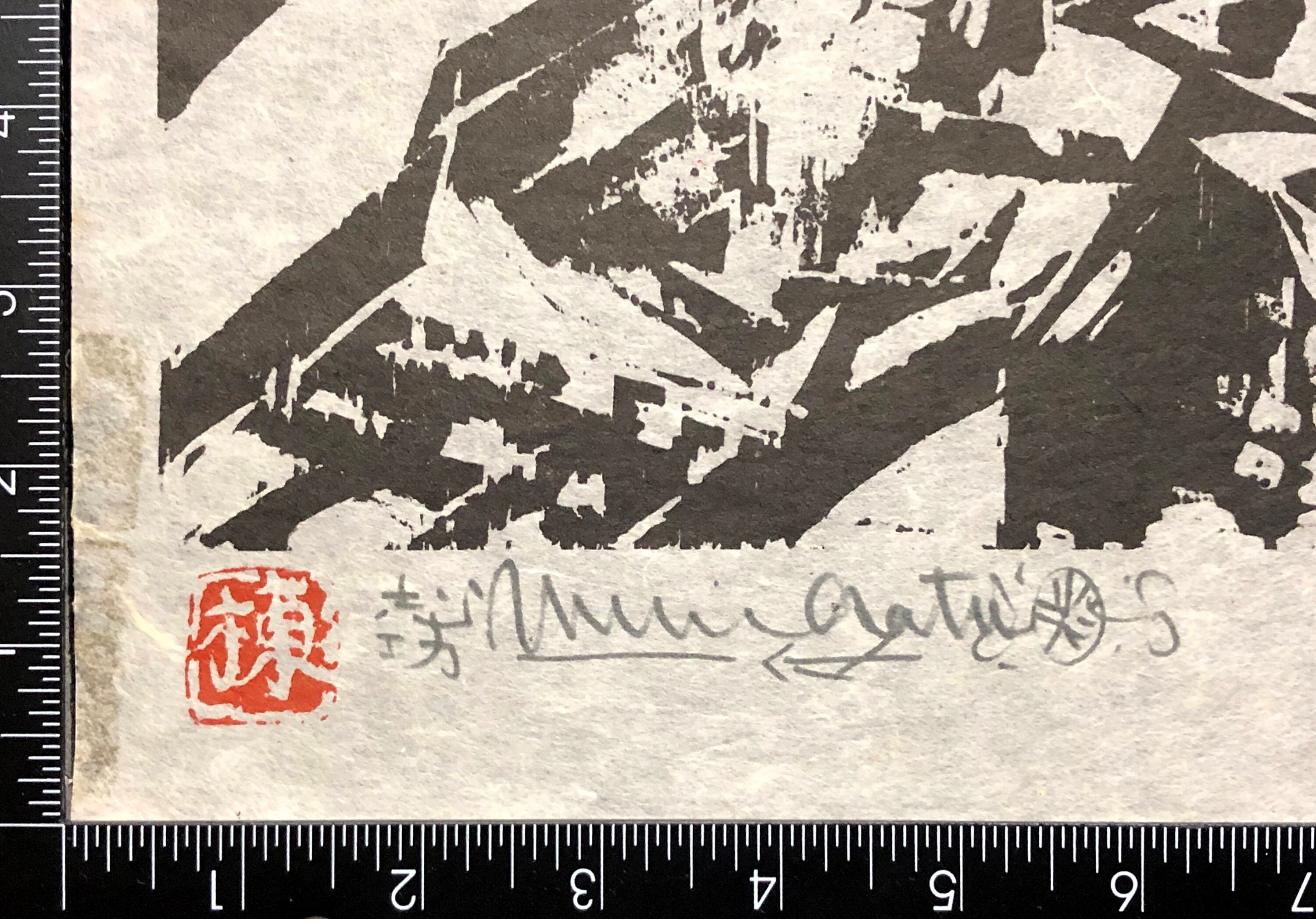 棟方志功（後）（日本人、1903-1975）、「スイス、モンブラン