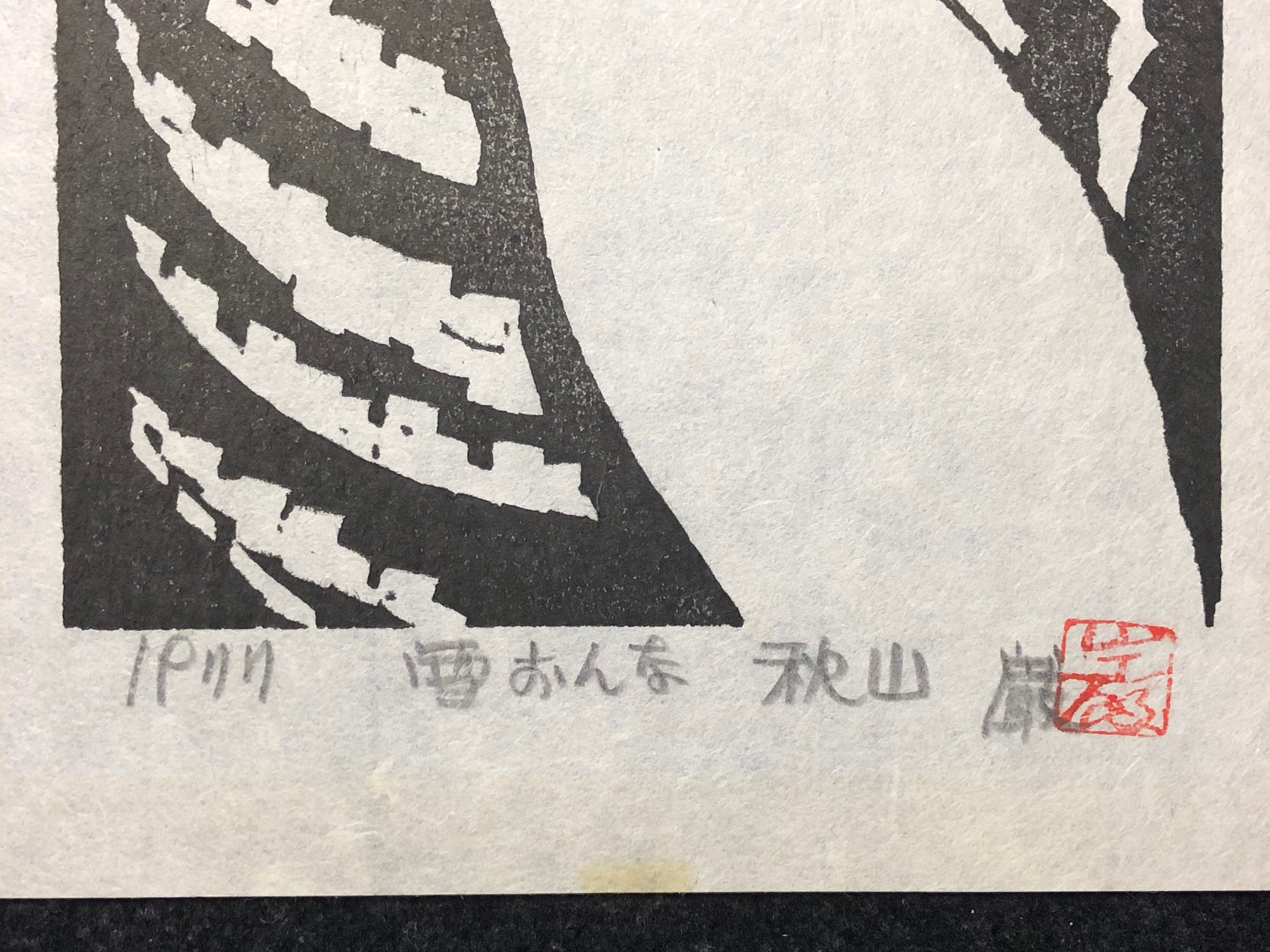 秋山巌 木版画 雪おんな 1977年オリジナル作品 秋山巌 木版画 雪おんな 1977年オリジナル作品 - メルカリ