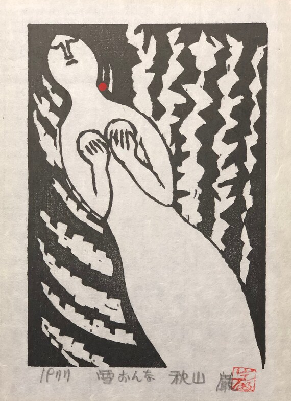 秋山巌 木版画 傑作雪おんな 1977年オリジナル作品 秋山巌（日本人、1921-2014）、「雪女」、1977年、木版画、鉛筆、署名
