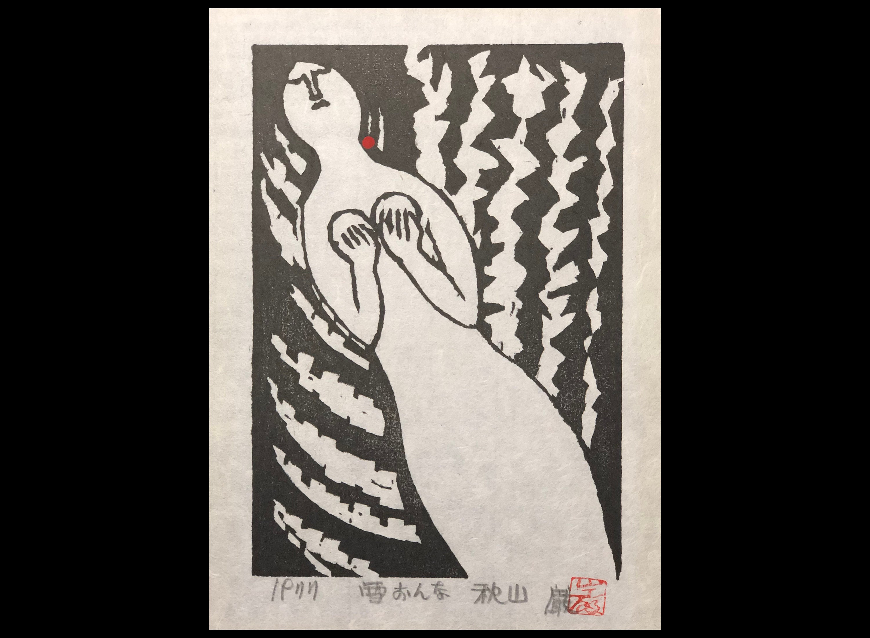 秋山巌 木版画 雪おんな 1977年オリジナル作品 オリジナル木版画『秋山巌「雪おんな」1977年製作 直筆サイン