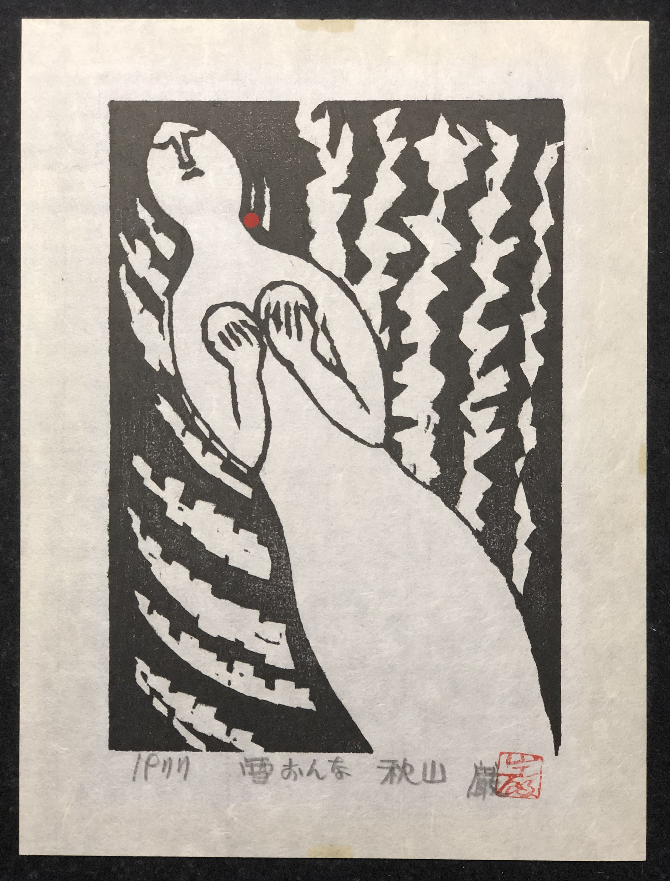 秋山巌 木版画 雪おんな 1977年オリジナル作品 秋山巌（日本人、1921-2014）、「雪女」、1977年、木版画、鉛筆