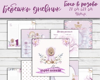 May include: A pink and white baby memory book with a watercolor illustration of a teddy bear wearing a pink hooded sweater. The book is 8 inches by 8 inches and has 40 pages. The title of the book is "My First Memories".