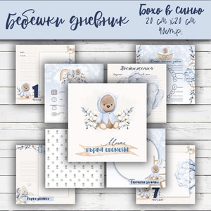 May include: A baby's first year memory book with a blue and white color scheme. The cover features a cute cartoon bear wearing a blue hooded sweater and surrounded by white flowers. The book includes pages for recording milestones such as first smiles, first teeth, and first steps. The book is 8 inches by 8 inches.