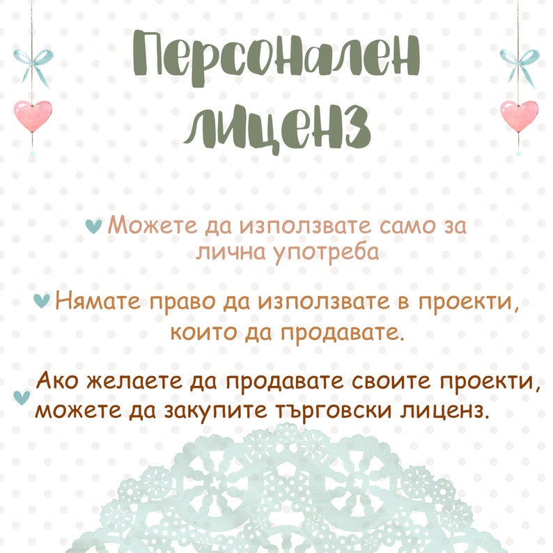 May include: A white background with pink hearts and blue bows. The text reads "Personal License" in green. The text below explains that the license is for personal use only and that commercial use requires a commercial license.