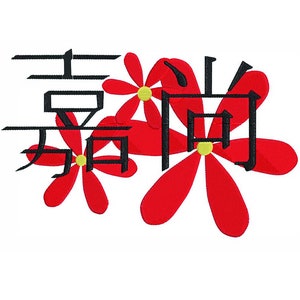 May include: Red flowers with yellow centers and black Chinese characters "Xiang" and "Yu" in the center.