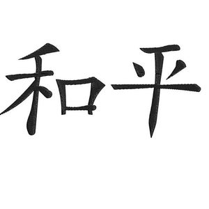 May include: The Japanese characters 和平, meaning "peace", are written in black ink on a white background.