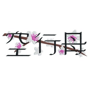 May include: Embroidered design featuring Japanese characters and cherry blossoms. The black characters are arranged horizontally, with white and pink flowers adorning the top. The design is set against a clean white background.