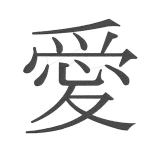 May include: Black and white calligraphy of the Chinese character for "love" (愛).