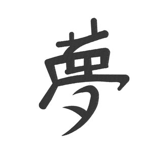 May include: Black and white kanji character for "dream" written in a bold, stylized font.