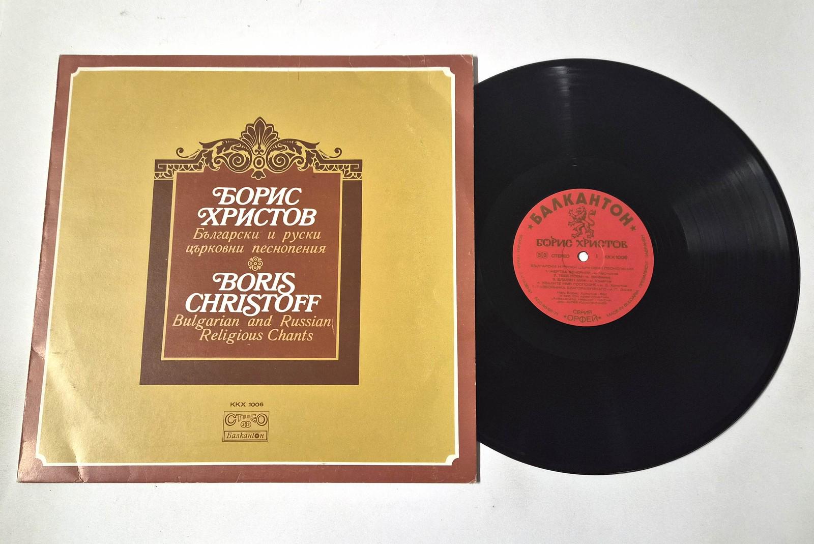Boris Christoff – Bulgarian and Russian Religious Chants LP – VG+