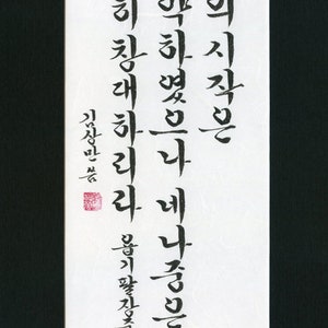 May include: Black calligraphy on white paper with the Korean text "너의 시작은 미약하였으나 네 나중은 창대하리라 용기팔장충" and the English text "Your beginnings will seem humble, so prosperous will your future be (Job 8:7)".