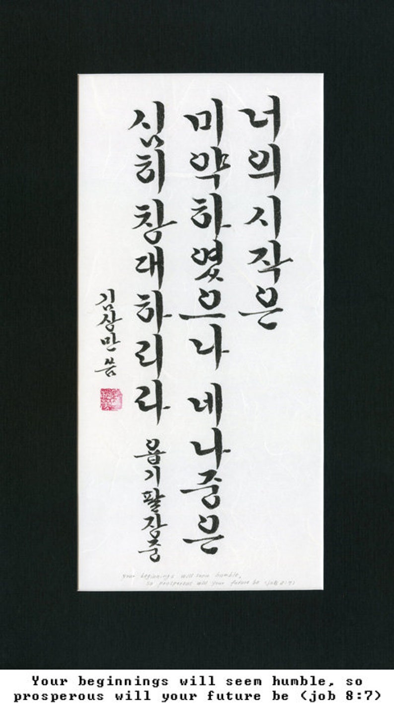 May include: Black calligraphy on white paper with the Korean text "너의 시작은 미약하였으나 네 나중은 창대하리라 용기팔장충" and the English text "Your beginnings will seem humble, so prosperous will your future be (Job 8:7)".