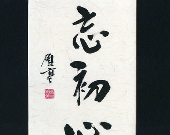 12" x 30" Calligraphy, Art, Artwork, Hand Written, Chinese, Japanese, Korean, Custom Order, Painting, Personal, Gift, Wall Decor, Writing