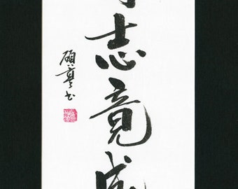 Inspirational Quote about Willpower, Hand Written Calligraphy in Chinese Japanese Korean, Inspiration, Hand Written, Oriental, Gift, Will