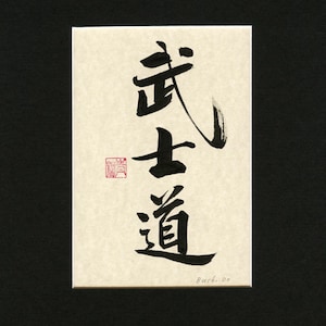 Bushido Hand Written Calligraphy in Chinese Japanese Korean,  Calligraphy Art, Hand Written, Oriental, Gift, Wall Decor, Message