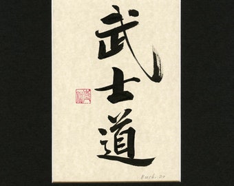Bushido Hand Written Calligraphy in Chinese Japanese Korean,  Calligraphy Art, Hand Written, Oriental, Gift, Wall Decor, Message
