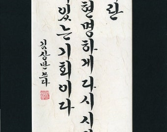16" x 20" Calligraphy, Art, Artwork, Hand Written, Chinese, Japanese, Korean, Custom Order, Painting, Personal, Gift, Wall Decor, Writing