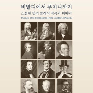 May include: A book cover featuring the Korean title "그들은 어떤 사람이었을까", the subtitle "비발디에서 푸치니까지 스물한 명의 클래식 작작가 이야기", and the English text "Twenty-One Composers from Vivaldi to Puccini". Below, a grid displays twelve black and white portraits of historical classical composers. The author name "Heon Yook" and "palpark.com" are printed at the bottom.